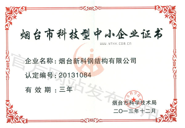 煙臺(tái)市科技型中小企業(yè)榮譽(yù)證書