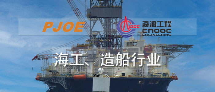 海工、造船行業(yè)