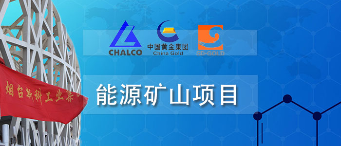 能源礦山項目