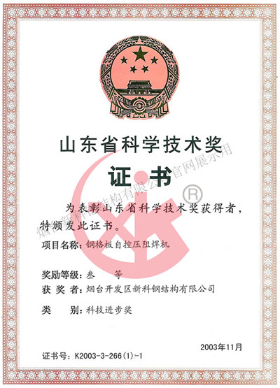 26山東省科技進步獎三等獎.jpg